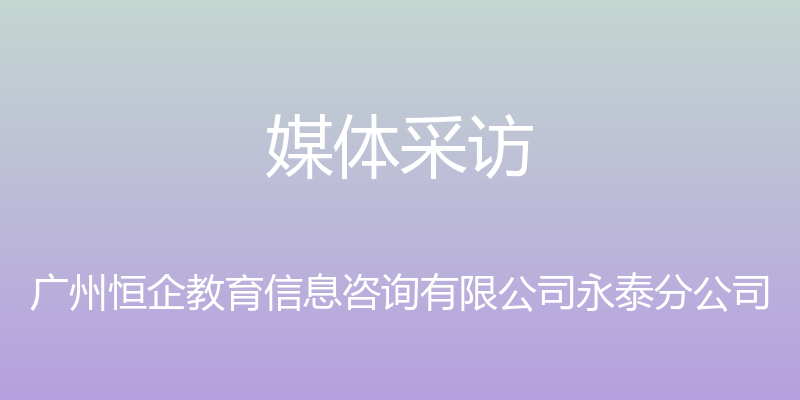 媒体采访 - 广州恒企教育信息咨询有限公司永泰分公司