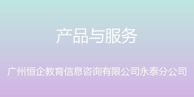 产品与服务 - 广州恒企教育信息咨询有限公司永泰分公司