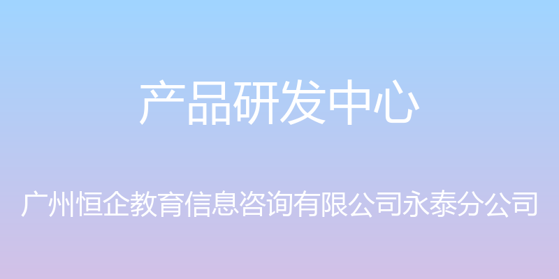 产品研发中心 - 广州恒企教育信息咨询有限公司永泰分公司