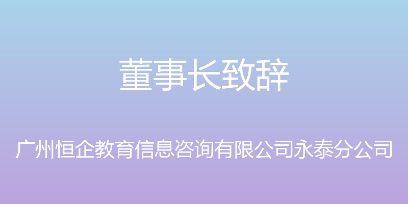 董事长致辞 - 广州恒企教育信息咨询有限公司永泰分公司