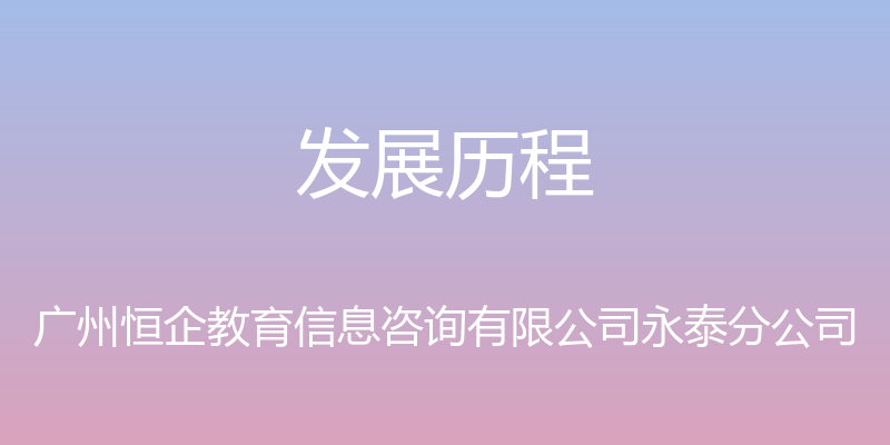 发展历程 - 广州恒企教育信息咨询有限公司永泰分公司