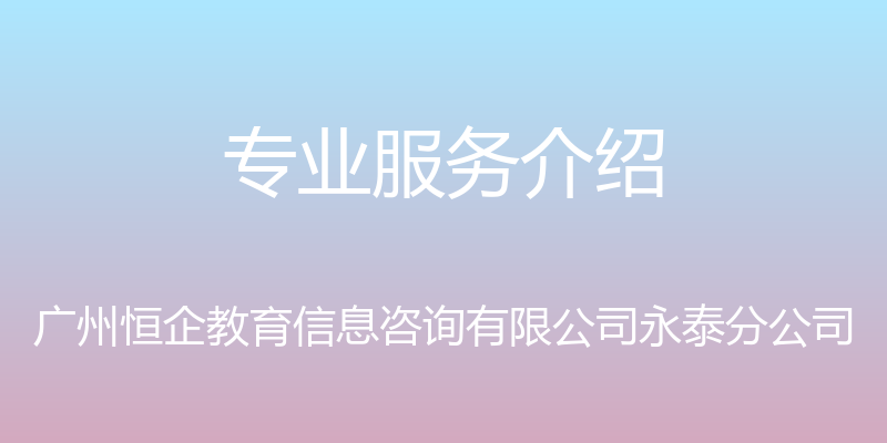 专业服务介绍 - 广州恒企教育信息咨询有限公司永泰分公司