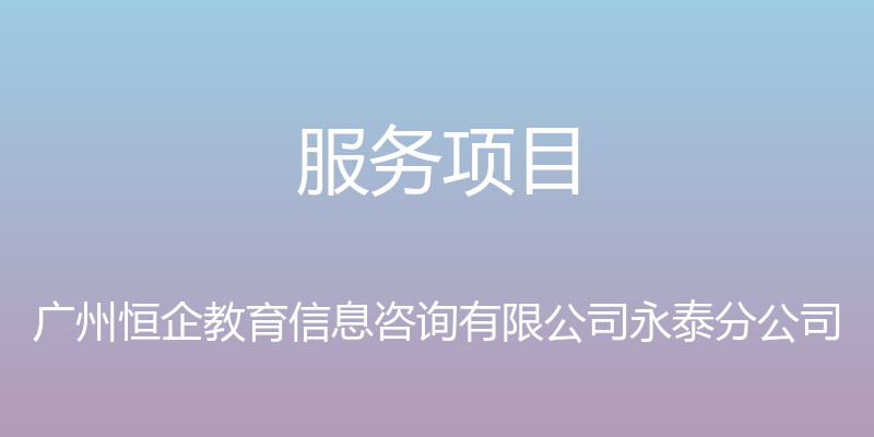 服务项目 - 广州恒企教育信息咨询有限公司永泰分公司