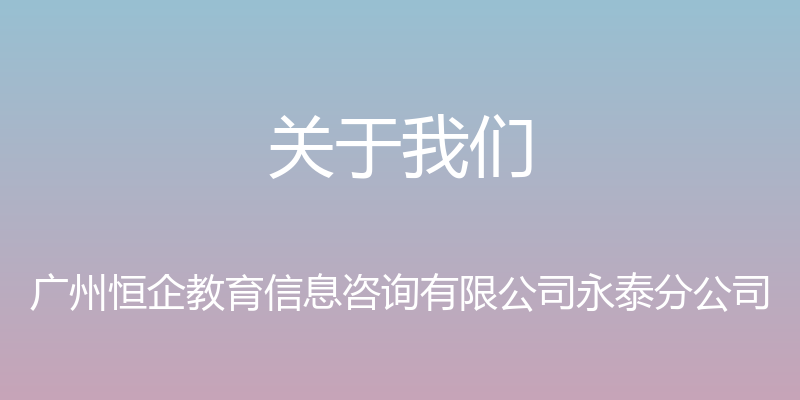 关于我们 - 广州恒企教育信息咨询有限公司永泰分公司