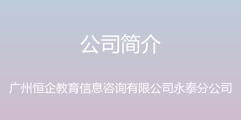 公司简介 - 广州恒企教育信息咨询有限公司永泰分公司