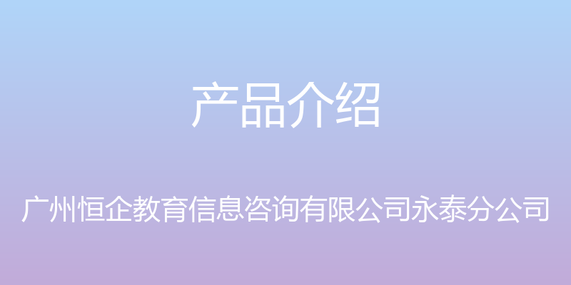 产品介绍 - 广州恒企教育信息咨询有限公司永泰分公司