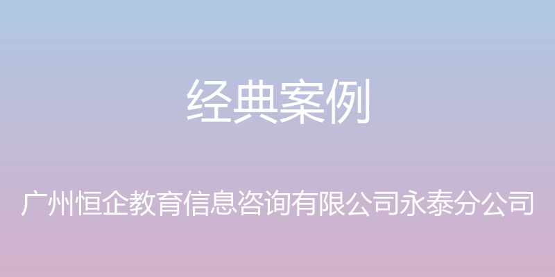 经典案例 - 广州恒企教育信息咨询有限公司永泰分公司