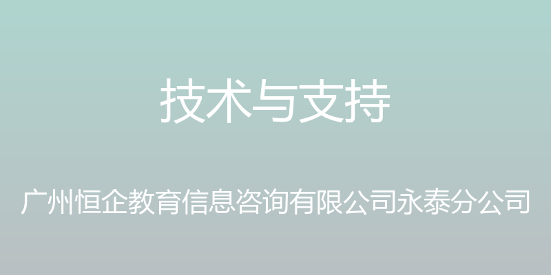 技术与支持 - 广州恒企教育信息咨询有限公司永泰分公司