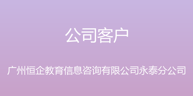 公司客户 - 广州恒企教育信息咨询有限公司永泰分公司