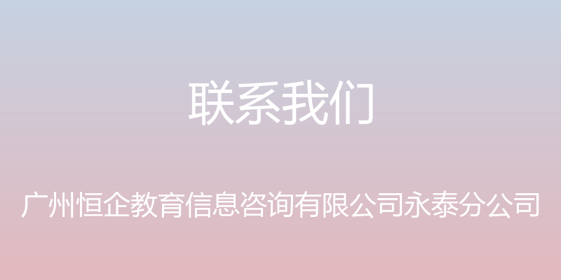 联系我们 - 广州恒企教育信息咨询有限公司永泰分公司