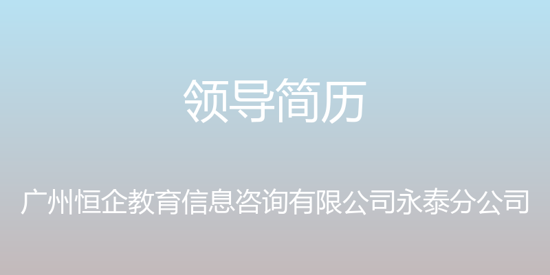 领导简历 - 广州恒企教育信息咨询有限公司永泰分公司