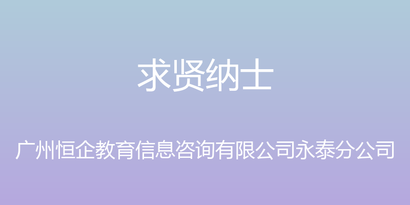 求贤纳士 - 广州恒企教育信息咨询有限公司永泰分公司