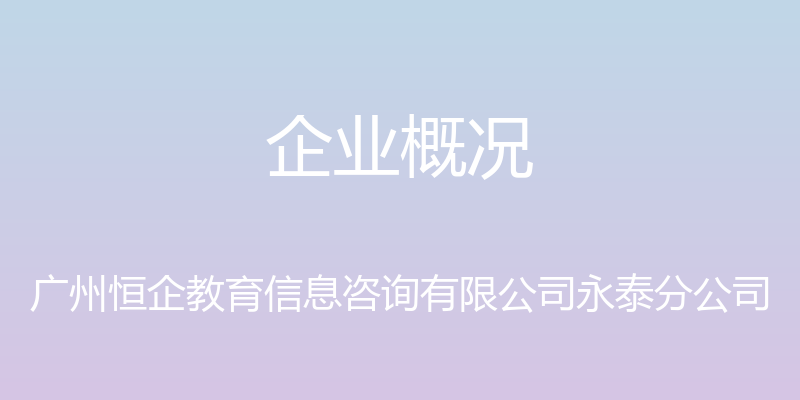 企业概况 - 广州恒企教育信息咨询有限公司永泰分公司