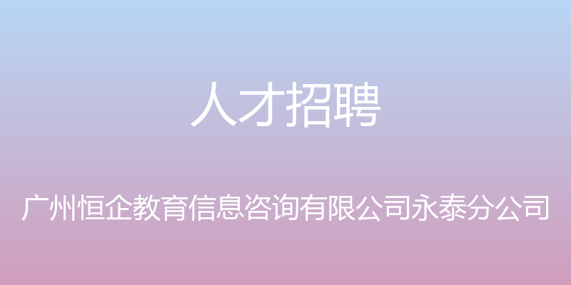 人才招聘 - 广州恒企教育信息咨询有限公司永泰分公司