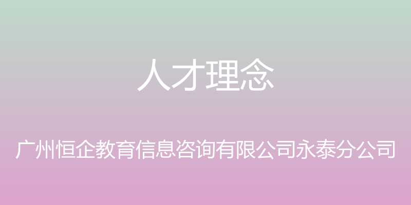 人才理念 - 广州恒企教育信息咨询有限公司永泰分公司