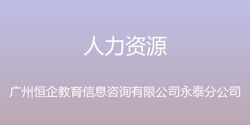 人力资源 - 广州恒企教育信息咨询有限公司永泰分公司