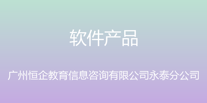 软件产品 - 广州恒企教育信息咨询有限公司永泰分公司