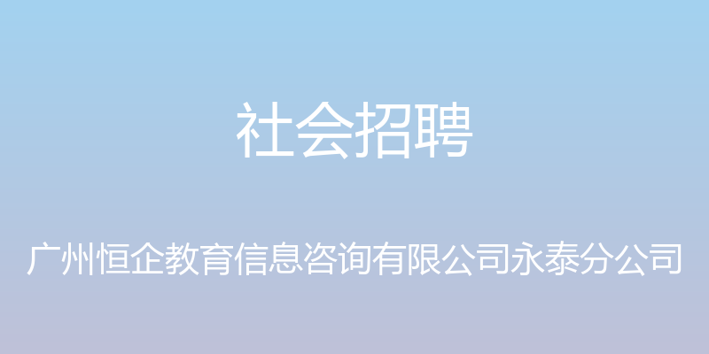 社会招聘 - 广州恒企教育信息咨询有限公司永泰分公司