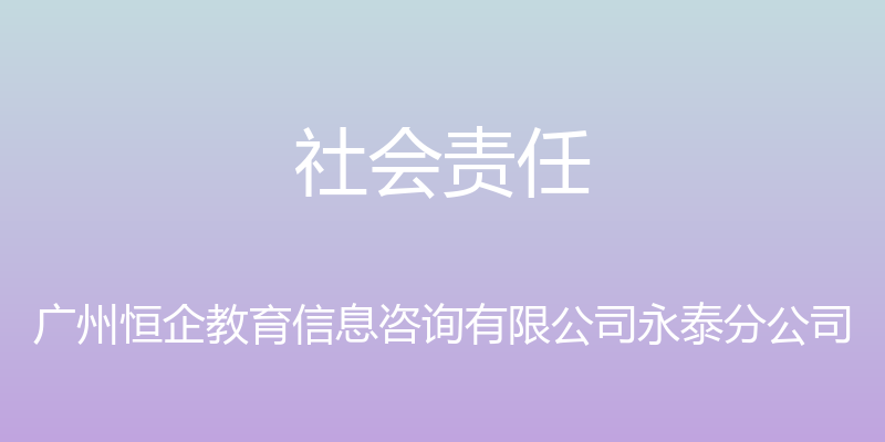 社会责任 - 广州恒企教育信息咨询有限公司永泰分公司