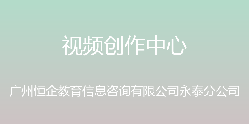 视频创作中心 - 广州恒企教育信息咨询有限公司永泰分公司