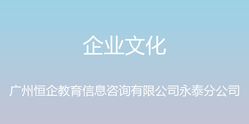 企业文化 - 广州恒企教育信息咨询有限公司永泰分公司