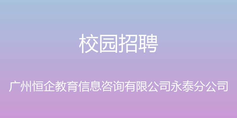 校园招聘 - 广州恒企教育信息咨询有限公司永泰分公司