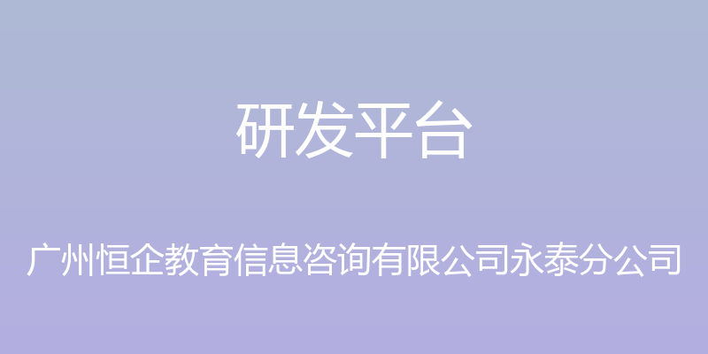 研发平台 - 广州恒企教育信息咨询有限公司永泰分公司