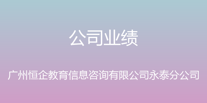 公司业绩 - 广州恒企教育信息咨询有限公司永泰分公司