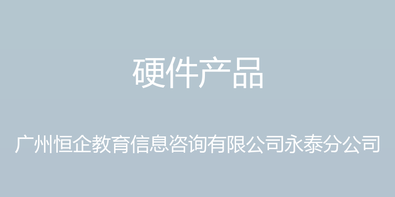 硬件产品 - 广州恒企教育信息咨询有限公司永泰分公司