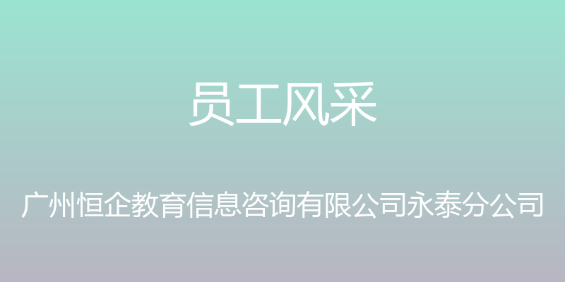 员工风采 - 广州恒企教育信息咨询有限公司永泰分公司