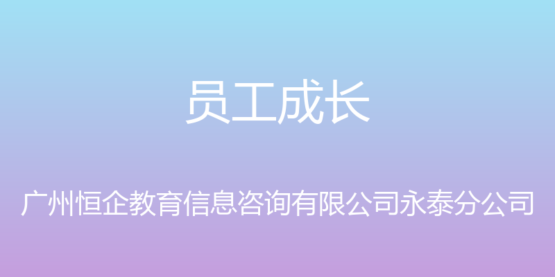 员工成长 - 广州恒企教育信息咨询有限公司永泰分公司