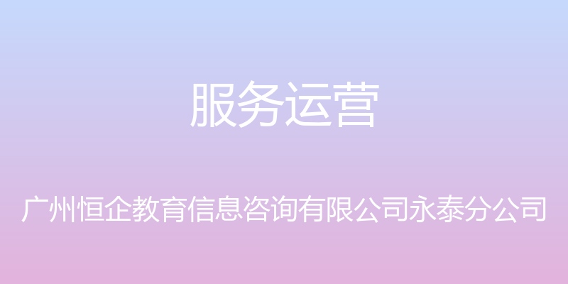 服务运营 - 广州恒企教育信息咨询有限公司永泰分公司