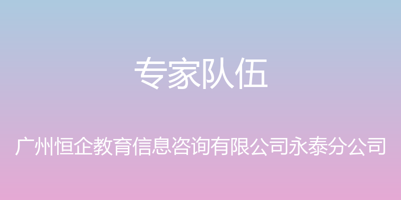 专家队伍 - 广州恒企教育信息咨询有限公司永泰分公司