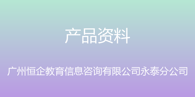 产品资料 - 广州恒企教育信息咨询有限公司永泰分公司