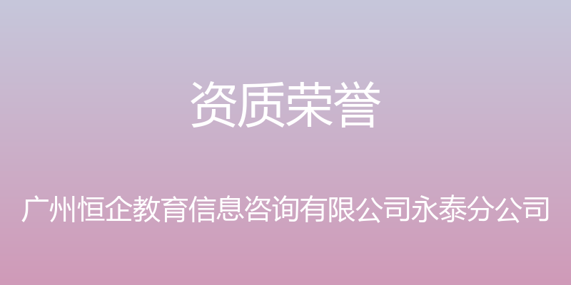 资质荣誉 - 广州恒企教育信息咨询有限公司永泰分公司