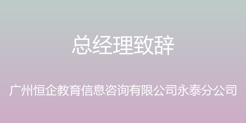 总经理致辞 - 广州恒企教育信息咨询有限公司永泰分公司