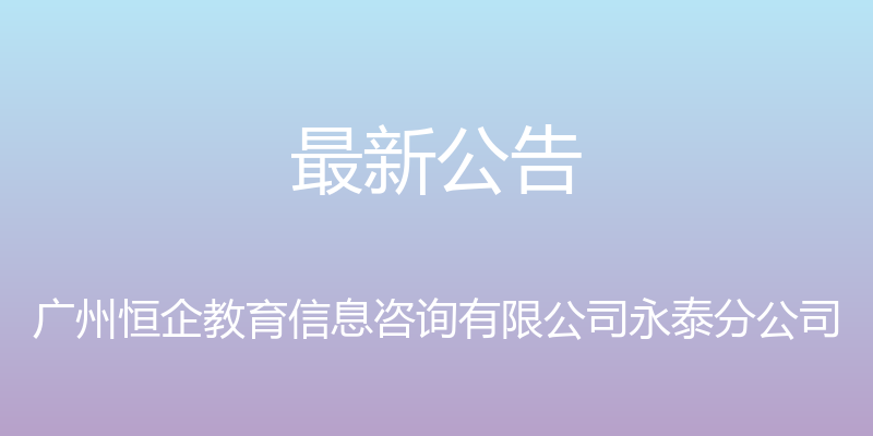 最新公告 - 广州恒企教育信息咨询有限公司永泰分公司