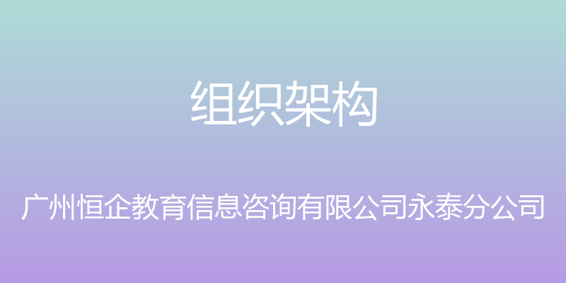 组织架构 - 广州恒企教育信息咨询有限公司永泰分公司